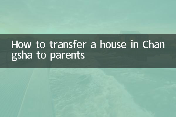 长沙房子怎么转给父母