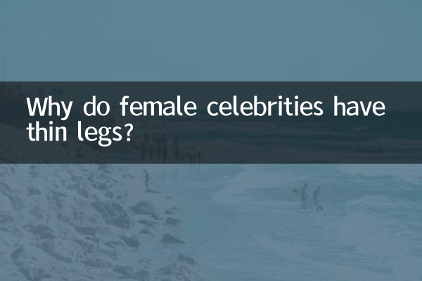 কেন মহিলা সেলিব্রিটি পাতলা পা আছে?