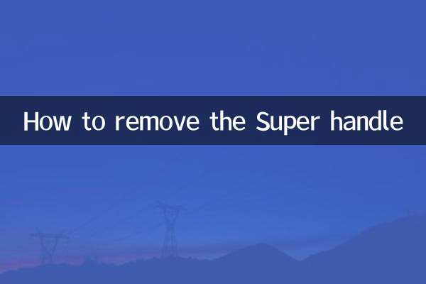 スーパーハンドルの取り外し方