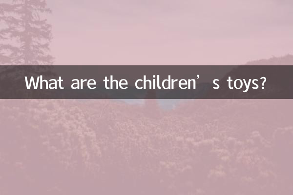 子供のおもちゃは何ですか?