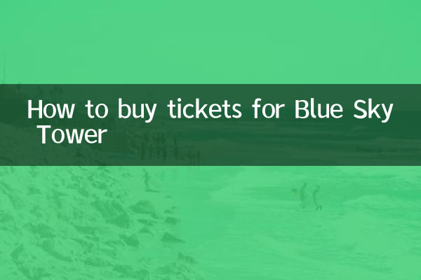 藍天大廈怎麼買票