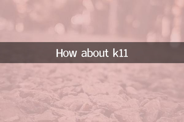 k11はどうですか？