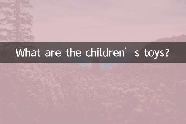 아이들의 장난감은 무엇입니까?