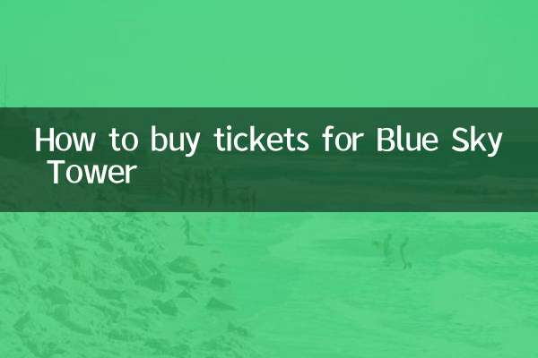 藍天大廈怎麼買票