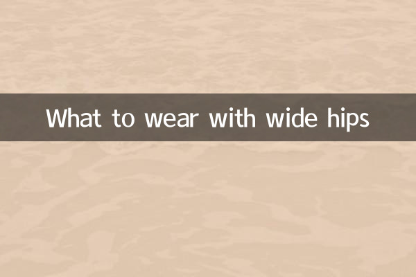 وسیع کولہوں کے ساتھ کیا پہننا ہے؟