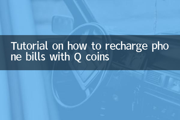 Qコインで電話料金をリチャージする方法のチュートリアル