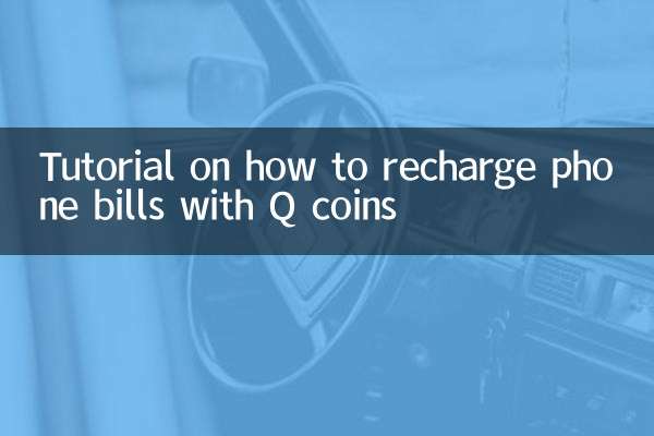 Qコインで電話料金をリチャージする方法のチュートリアル