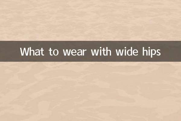 وسیع کولہوں کے ساتھ کیا پہننا ہے؟