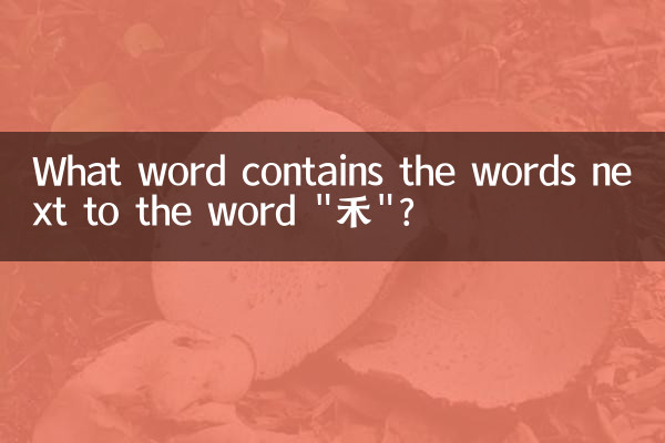什么字带禾字旁的字