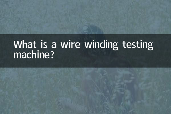 একটি ওয়্যার উইন্ডিং টেস্টিং মেশিন কি?