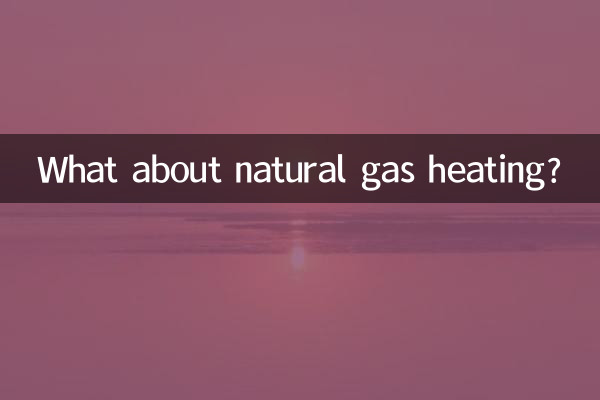 燒天然氣的暖氣怎麼樣