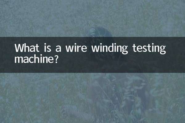 巻線試験機とは何ですか？