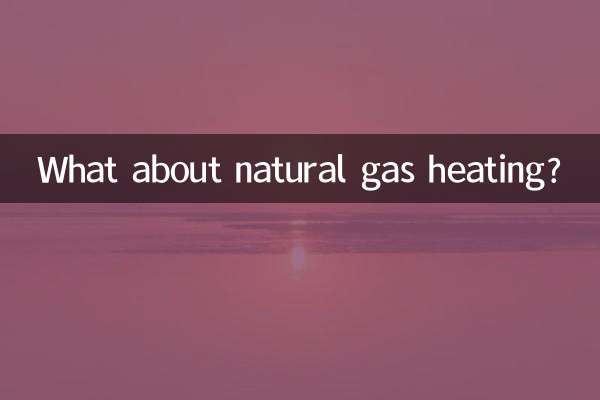 燒天然氣的暖氣怎麼樣