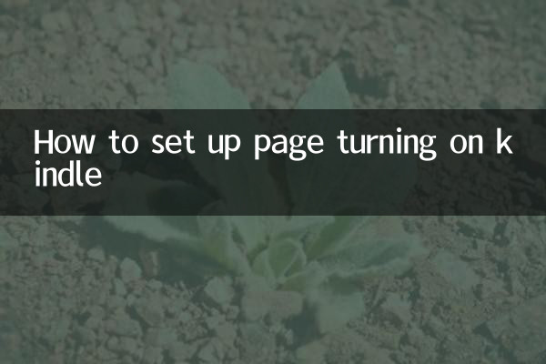 kindle怎么设置翻页