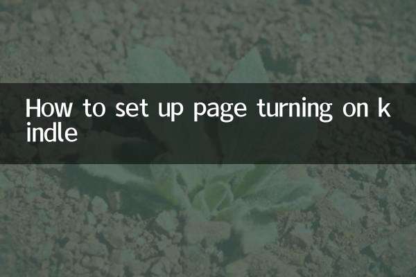 kindle怎么设置翻页
