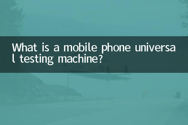 मोबाइल फोन यूनिवर्सल टेस्टिंग मशीन क्या है?