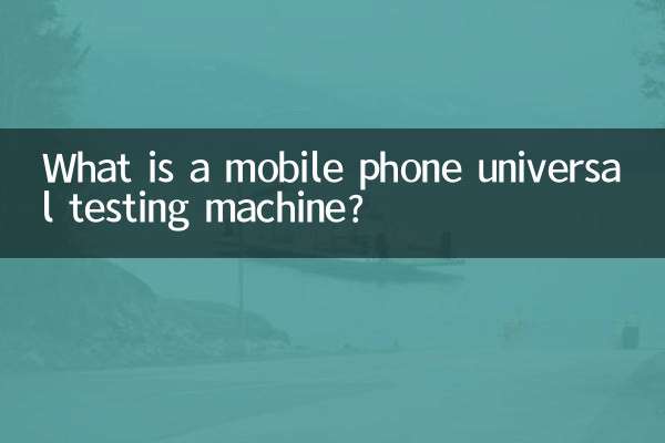 मोबाइल फोन यूनिवर्सल टेस्टिंग मशीन क्या है?