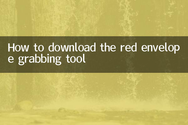 How to download the red envelope grabbing tool