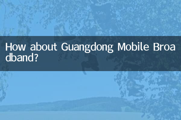 ماذا عن قوانغدونغ موبايل برودباند؟