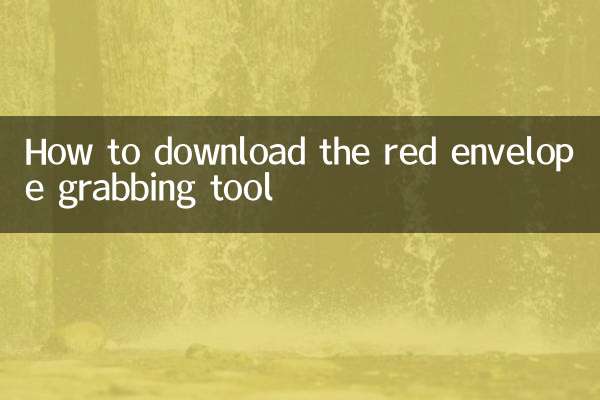 How to download the red envelope grabbing tool