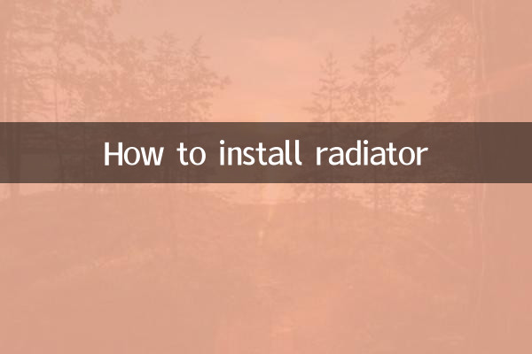 라디에이터 설치 방법