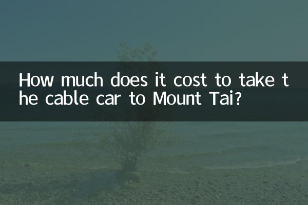 泰山坐缆车多少钱