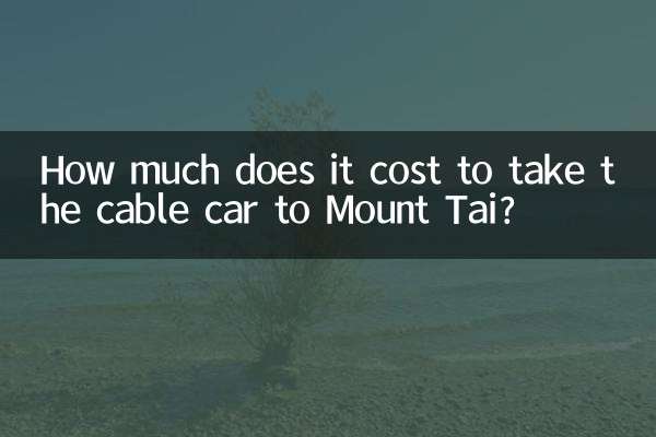 泰山坐缆车多少钱