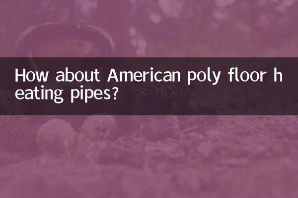 미국산 폴리바닥난방파이프는 어떤가요?