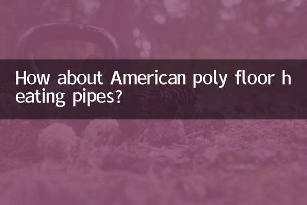 アメリカのポリ床暖房パイプはどうですか？