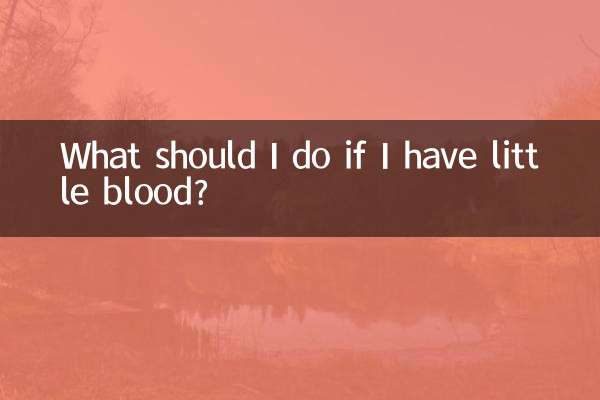 來事血少怎麼辦