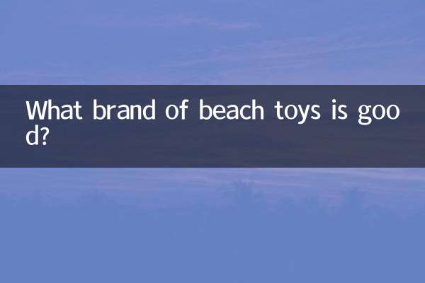 沙灘玩具什麼牌子好