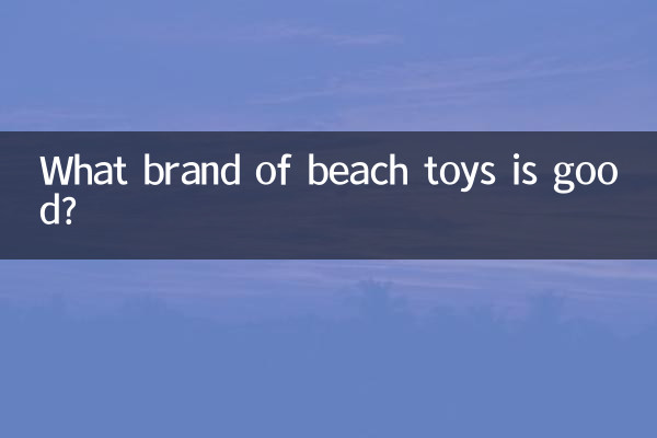 沙灘玩具什麼牌子好