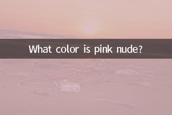 ما هو اللون الوردي عارية؟