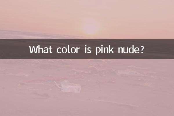 গোলাপী নগ্ন রং কি?