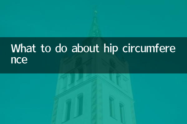 ヒップ周りをどうするか