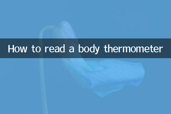 体温計の見方