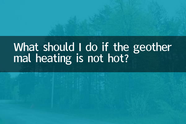 地热供暖不热怎么办