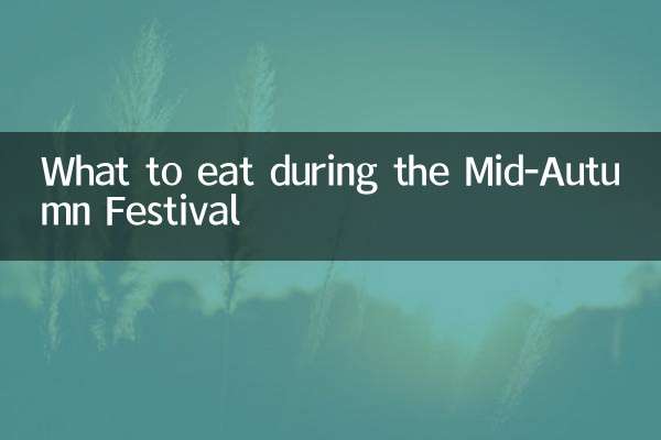 중추절에 무엇을 먹을까?