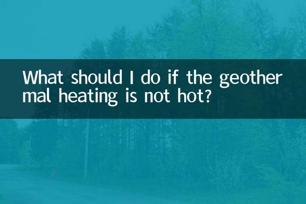 地热供暖不热怎么办
