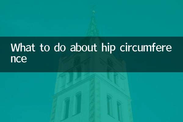 ヒップ周りをどうするか