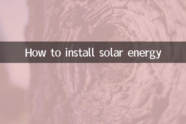 太阳能怎么装