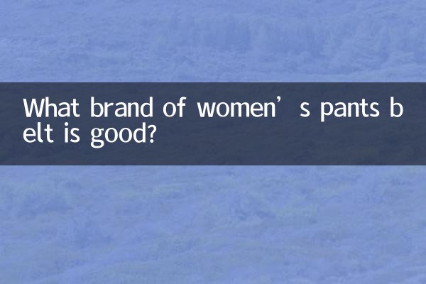 女士褲帶什麼牌子的好
