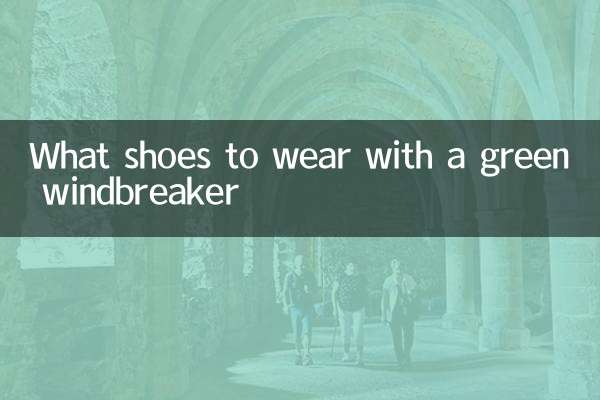 Какую обувь носить с зеленой ветровкой