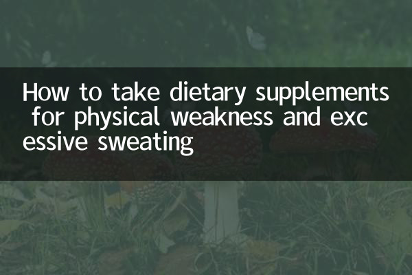 体力低下や多汗症に対する栄養補助食品の摂取方法