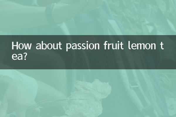 百香果柠檬茶怎么