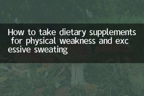 نحوه مصرف مکمل های غذایی برای ضعف جسمانی و تعریق زیاد