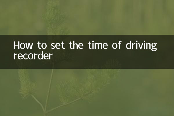 How to set the time of driving recorder