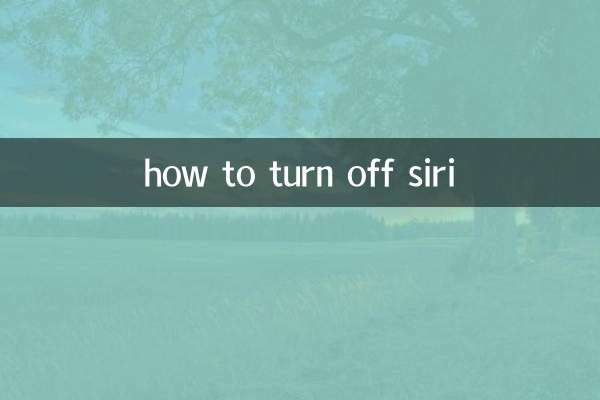 怎么把siri关掉