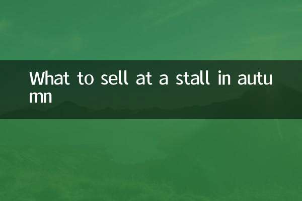 秋天摆摊卖什么