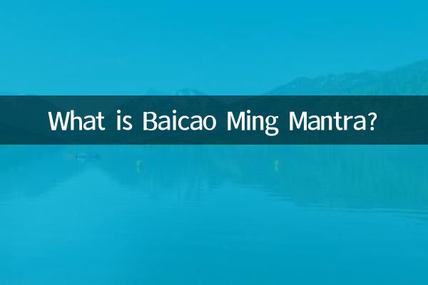 百草明マントラとは何ですか?